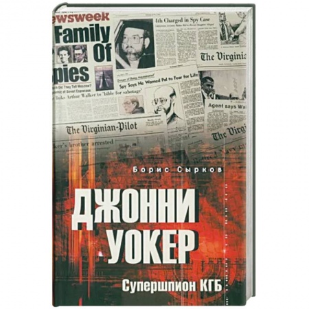 Мемуары, биографии военных деятелей, книга Джонни Уокер. Супершпион КГБ купить по скидке