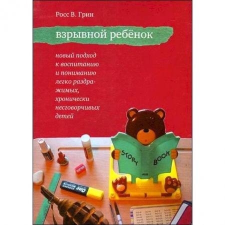 Книги для родителей, книга Взрывной ребенок. Новый подход к воспитанию и пониманию легко раздражимых детей купить по скидке