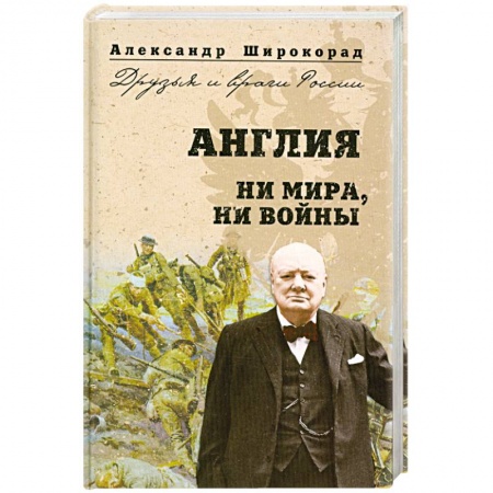 Книги, книга Англия. Ни войны, ни мира купить по скидке