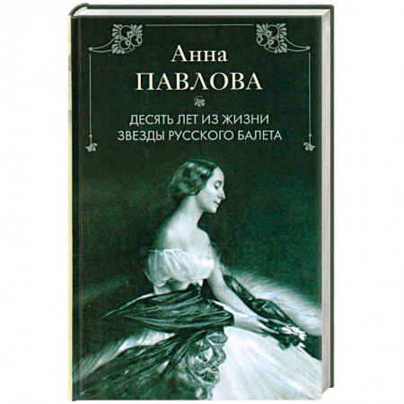 Книги, книга Анна Павлова. Десять лет из жизни звезды русского балета купить по скидке