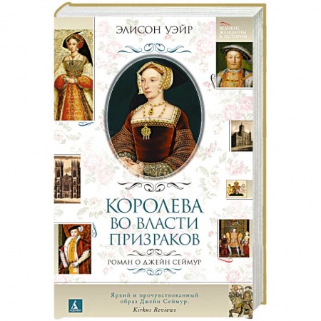 Историческая зарубежная проза, книга Королева во власти призраков. Роман о Джейн Сеймур купить по скидке