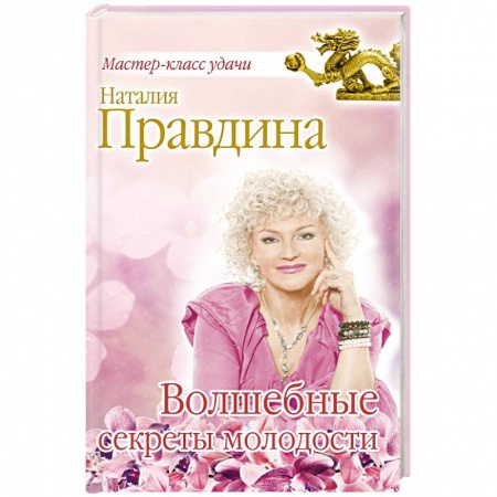Книги, книга Волшебные секреты молодости купить по скидке