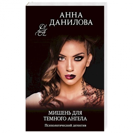 Отечественный женский детектив, книга Мишень для темного ангела купить по скидке