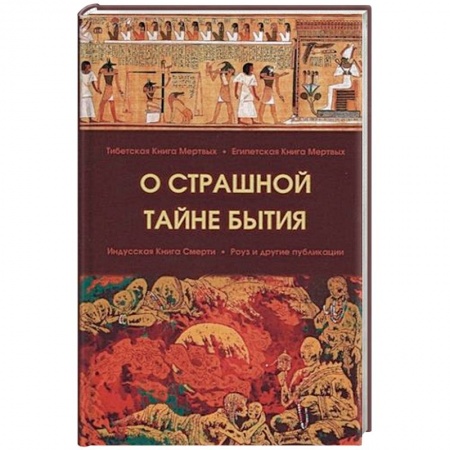Книги, книга О страшной тайне бытия купить по скидке