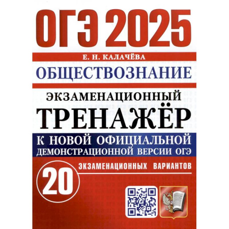 Обществознание, книга ОГЭ 2025. Экзаменационный тренажер. Обществознание. 20 экзаменационных вариантов купить по скидке