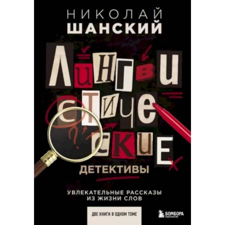 Филологические науки в целом. Частные филологии, книга Лингвистические детективы. Увлекательные рассказы из жизни слов (две книги в одном томе) купить по скидке