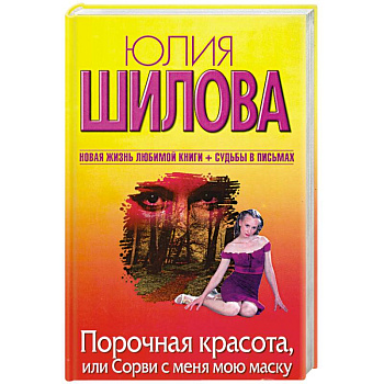 Порочная красота, или Сорви с меня мою маску