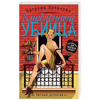 Влюбленный убийца