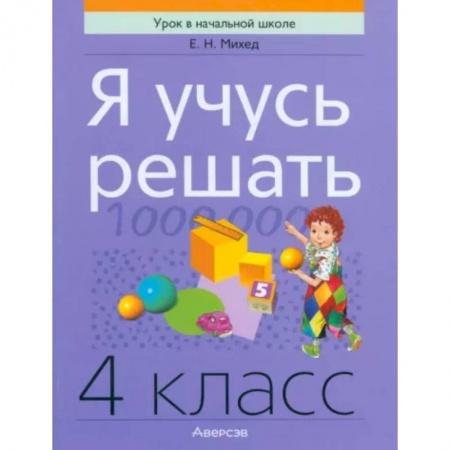 Математика. Алгебра. Геометрия, книга Я учусь решать. 4 класс купить по скидке
