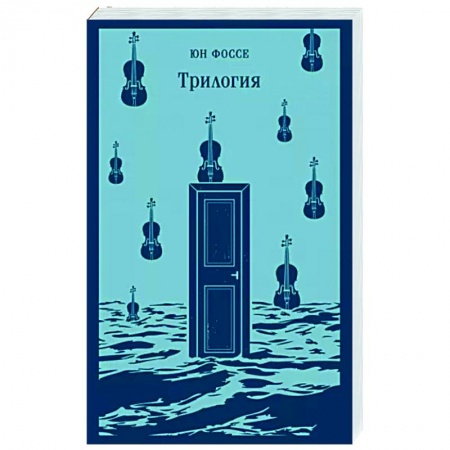 Зарубежная современная проза, книга Трилогия купить по скидке