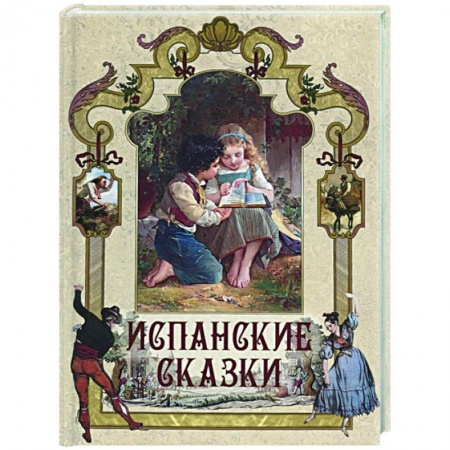 Сказки зарубежных писателей, книга Испанские сказки купить по скидке