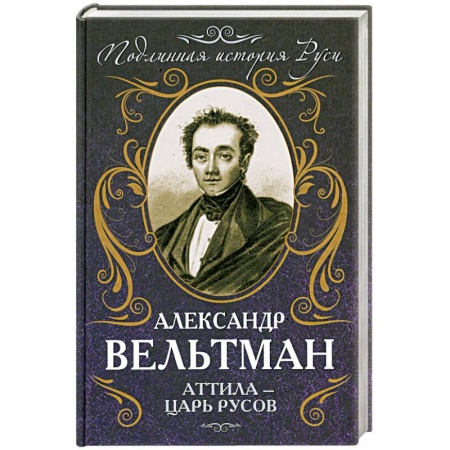 Книги, книга Аттила – царь русов купить по скидке