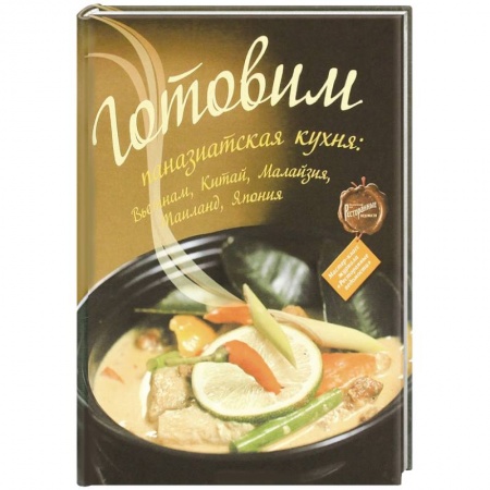 Книги, книга Готовим: паназиатская кухня купить по скидке