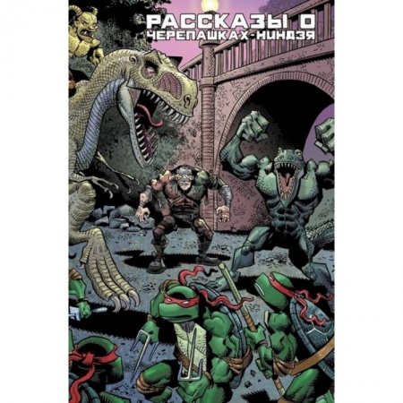 Книги, книга Рассказы о Черепашках-Ниндзя. Книга 1 купить по скидке