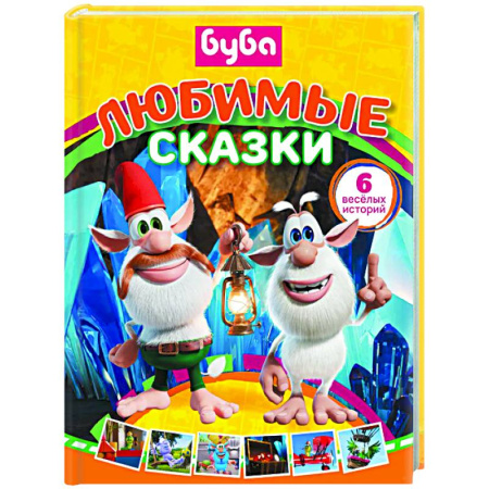 Сказки отечественных писателей, книга Буба. Любимые сказки (сборник) купить по скидке