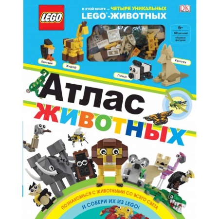 Досуг, творчество и кулинария, книга LEGO Атлас животных (+ набор LEGO из 60 элементов) купить по скидке