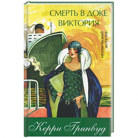 Книги, книга Смерть в доке Виктория купить по скидке