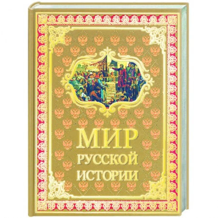 Книги, книга Мир русской истории IX-XX века купить по скидке