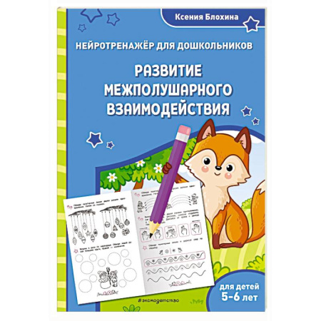 Развитие памяти, книга Развитие межполушарного взаимодействия: для детей 5-6 лет купить по скидке