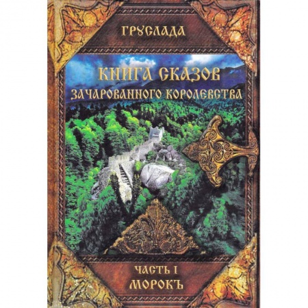 Русская современная проза, книга Книга Сказов Зачарованного Королевства. Часть 1. Морокъ купить по скидке