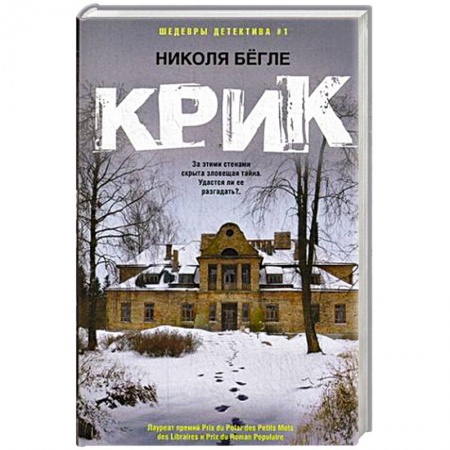 Классика зарубежного детектива, книга Крик купить по скидке