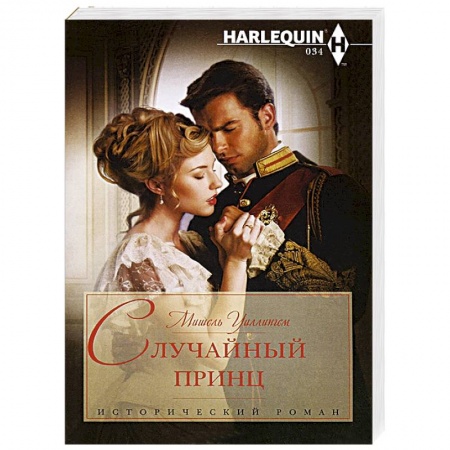 Книги, книга Случайный принц купить по скидке
