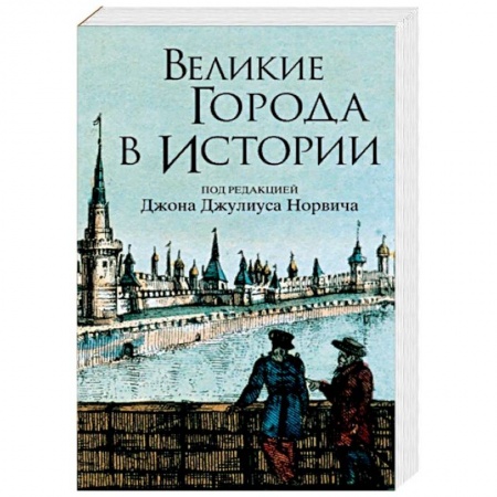 История городов, книга Великие города в истории купить по скидке