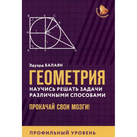 Математика. Алгебра. Геометрия, книга Геометрия. Научись решать задачи различными способами. Прокачай свои мозги! Профильный уровень купить по скидке