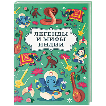 Эпос и фольклор, книга Легенды и мифы Индии купить по скидке