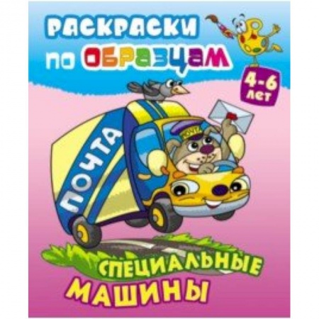 Транспорт. Армия, книга Специальные машины купить по скидке