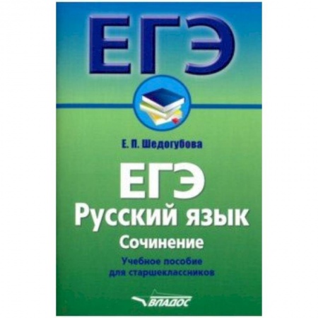 Русский язык. Учебные пособия, книга ЕГЭ. Русский язык. Сочинение. Учебное пособие для старшеклассников купить по скидке