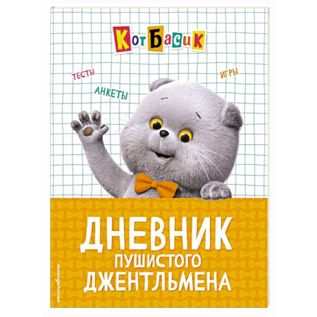 Альбомы, анкеты, дневнички, книга Кот Басик. Дневник пушистого джентльмена купить по скидке