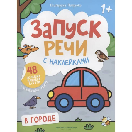 Книжки с наклейками, книга В городе купить по скидке