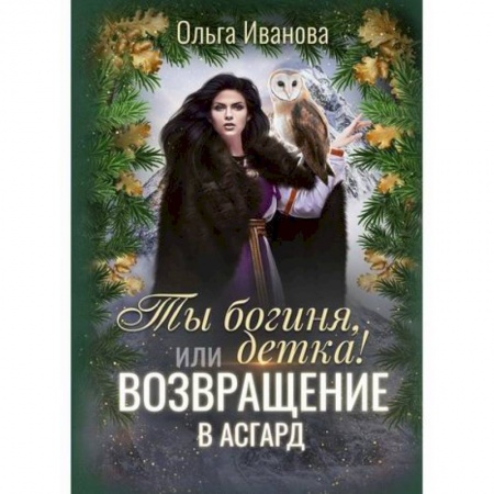 Мистика, ужасы, книга Ты богиня, детка! или Возвращение в Асгард купить по скидке