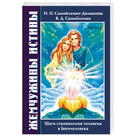 Эзотерические учения, книга Жемчужины Истины. Шаги становления человека в Богочеловека купить по скидке