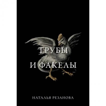 Боевая фантастика, книга Трубы и факелы купить по скидке