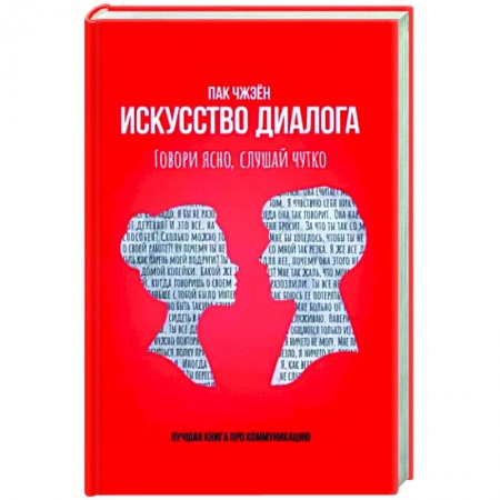 Психология масс и соционика, книга Искусство диалога. Говори ясно, слушай чутко купить по скидке