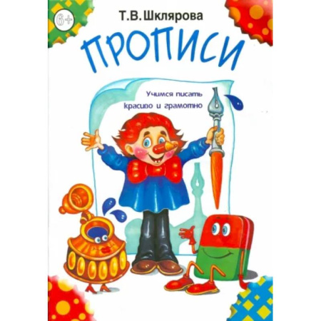 Русский язык. Учебные пособия, книга Прописи купить по скидке