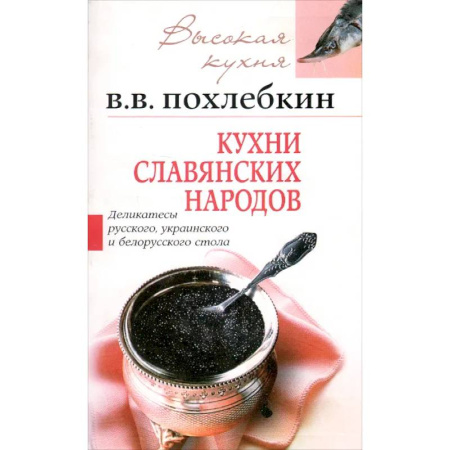 Блюда на каждый день, книга Кухни славянских народов купить по скидке