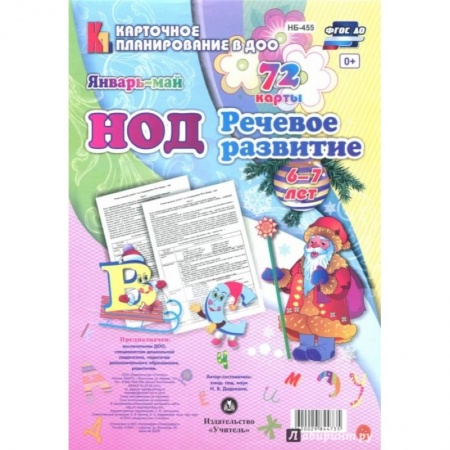Развитие речи. Чтение, книга НОД. Речевое развитие детей. Подготовительная группа (6-7 лет). Январь - май. 72 карты. ФГОС купить по скидке