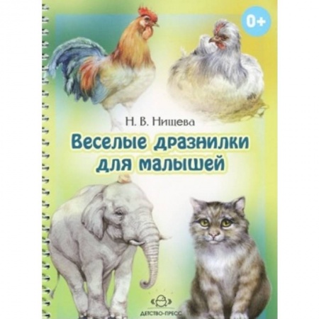 Книги, книга Веселые дразнилки для малышей купить по скидке