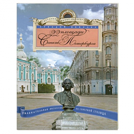 Книги, книга 22 площади Санкт Петербурга купить по скидке