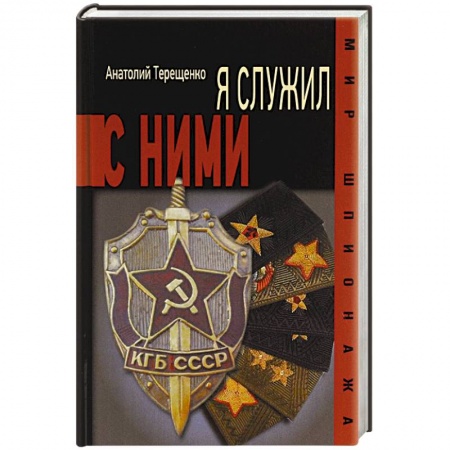 Книги, книга Я служил с ними! купить по скидке