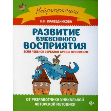Письмо, мелкая моторика, книга Развитие буквенного восприятия если ребенок зеркалит буквы при письме купить по скидке
