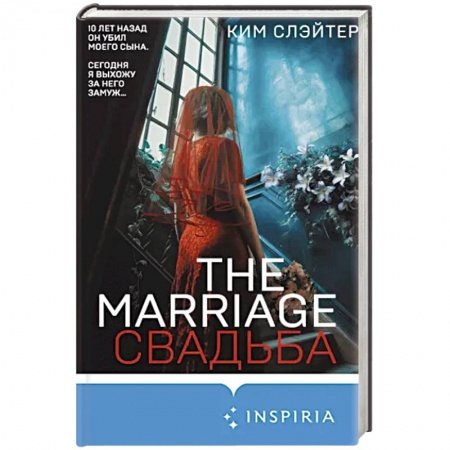 Зарубежный детектив, книга The Marriage. Свадьба купить по скидке