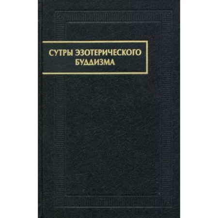 Религии мира, книга Сутры эзотерического буддизма купить по скидке