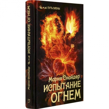 Зарубежное фэнтези, книга Испытание огнем купить по скидке