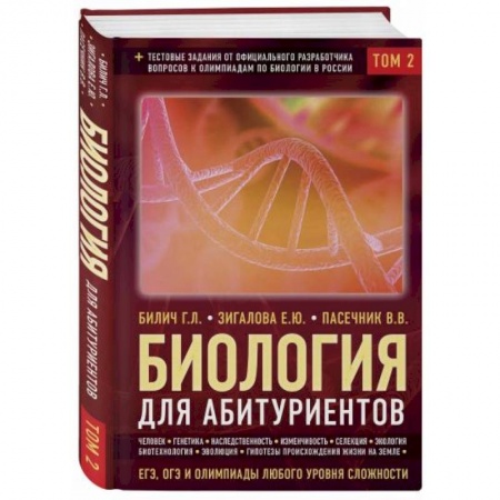 Биология, книга Биология для абитуриентов: ЕГЭ, ОГЭ и Олимпиады любого уровня сложности в 2-х томах.Том 2 купить по скидке