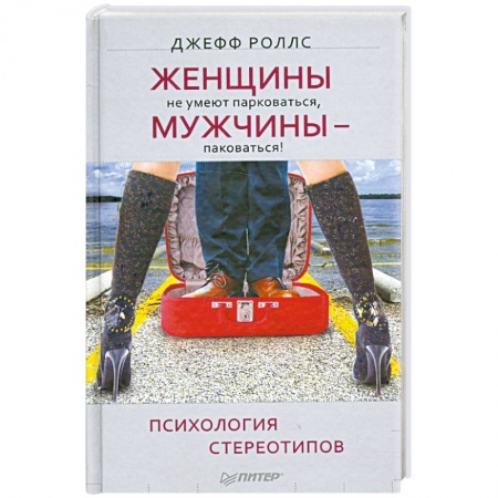 Книги, книга Женщины не умеют парковаться, а мужчины — паковаться! Психология стереотипов купить по скидке