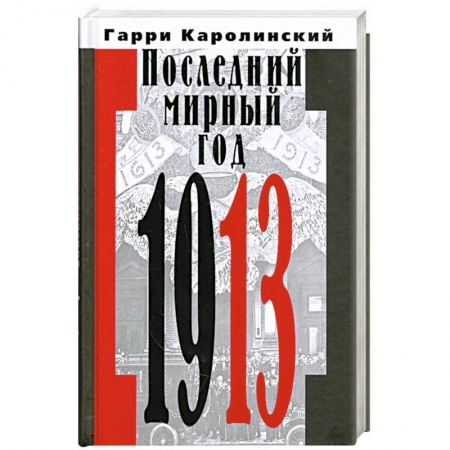 Книги, книга Последний мирный год купить по скидке